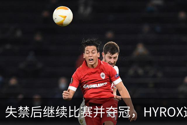 失禁后继续比赛并夺冠，HYROX选手道歉：追溯性退出该场比赛，放弃此前获得的积分