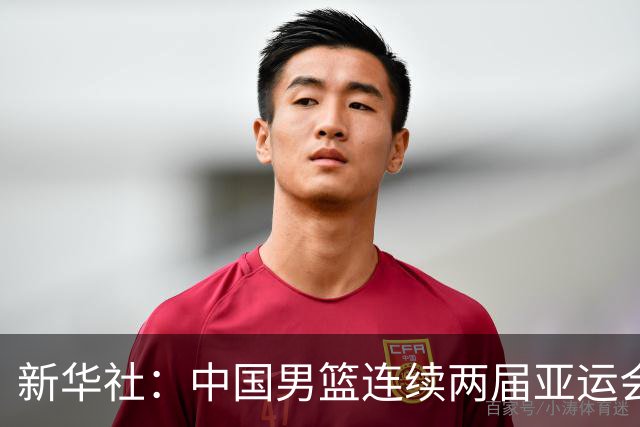 新华社：中国男篮连续两届亚运会止步半决赛，不是用“偶然”可以解释的