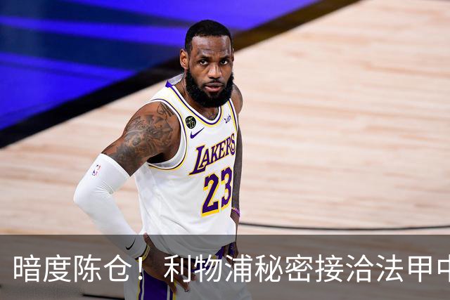 暗度陈仓！利物浦秘密接洽法甲中场猛人，冬窗要搞大动作？