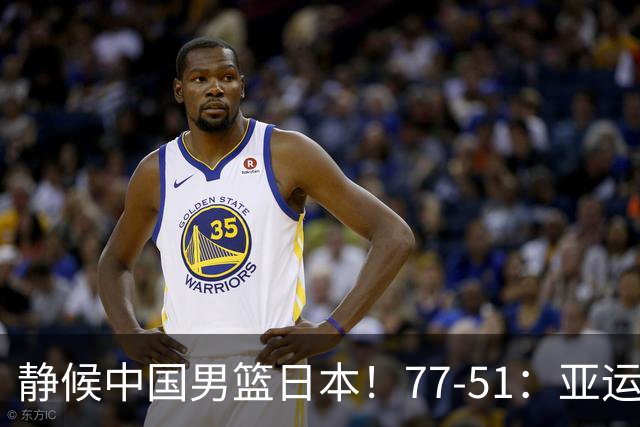 静候中国男篮/日本！77-51：亚运会首个决赛 夺冠大热大胜 祝贺韩国