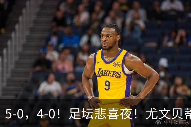 5-0，4-0！足坛悲喜夜！尤文贝蒂斯告捷 曼城水晶宫赢球 多纪录刷新